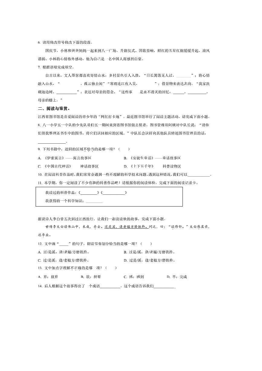 2024～2025学年江西省南昌市市区四年级下册期末考试语文试卷(含答案)第2页