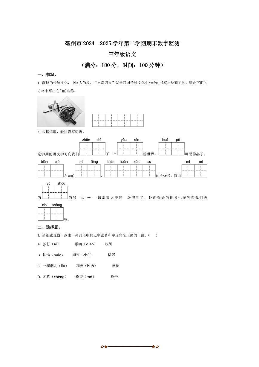 2024～2025学年安徽省亳州市三年级下册期末考试语文试卷(含答案)第1页