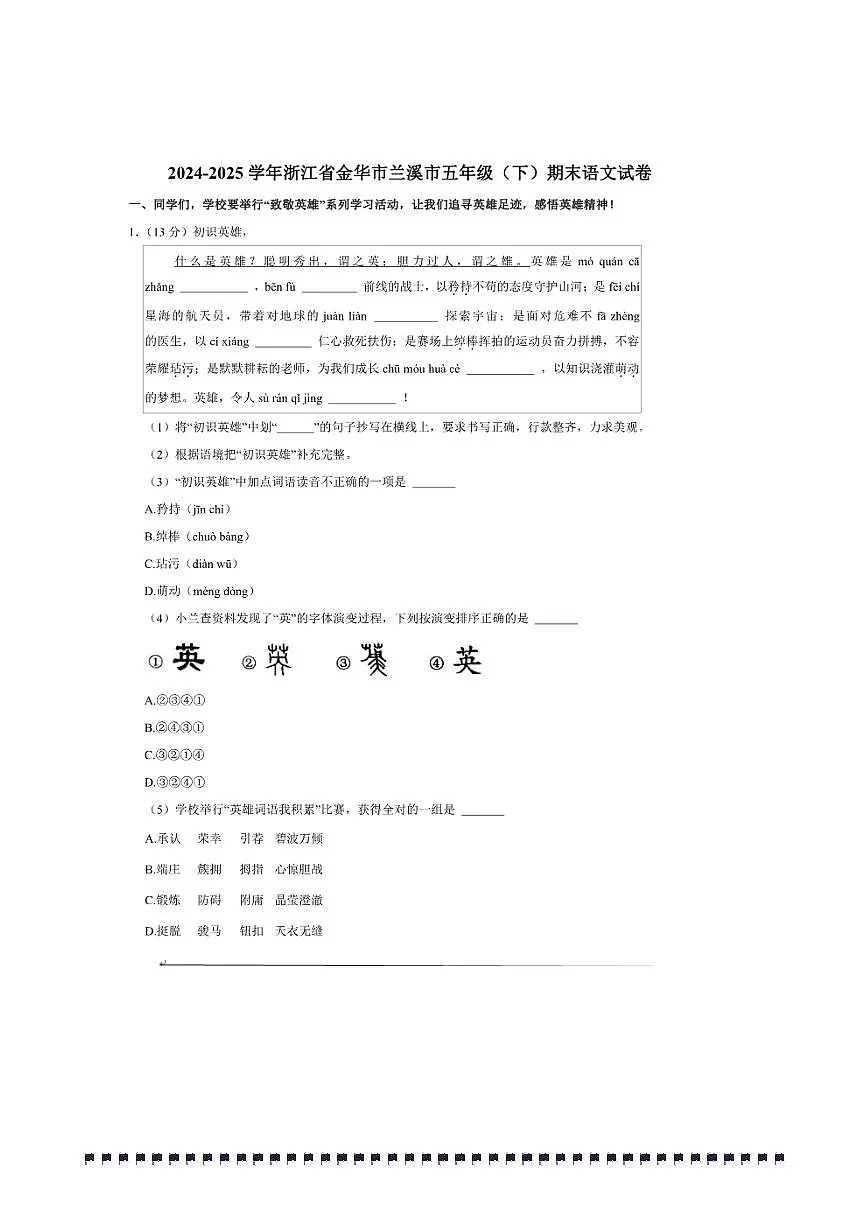 2024～2025学年浙江省金华市兰溪市五年级(下)期末语文试卷(含答案)第1页