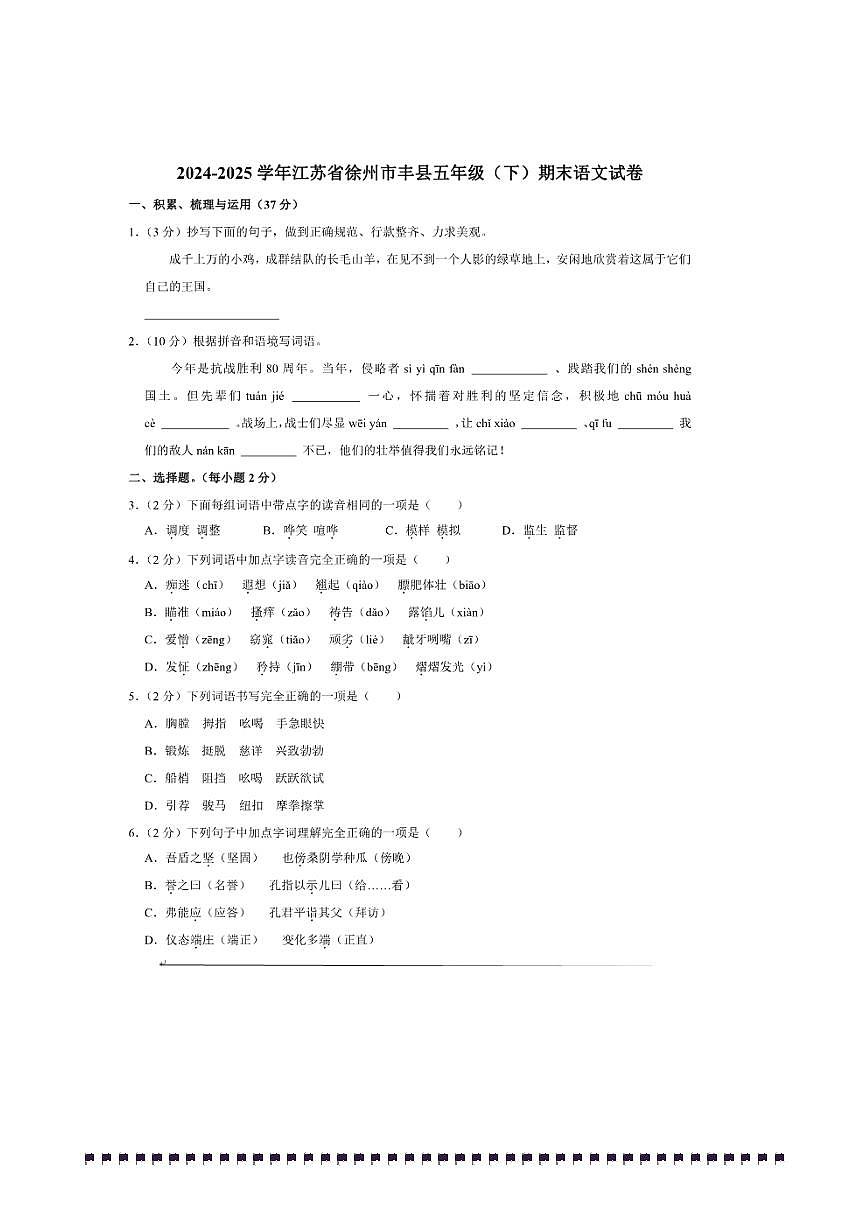 2024～2025学年江苏省徐州市丰县五年级(下)期末语文试卷(含答案)第1页