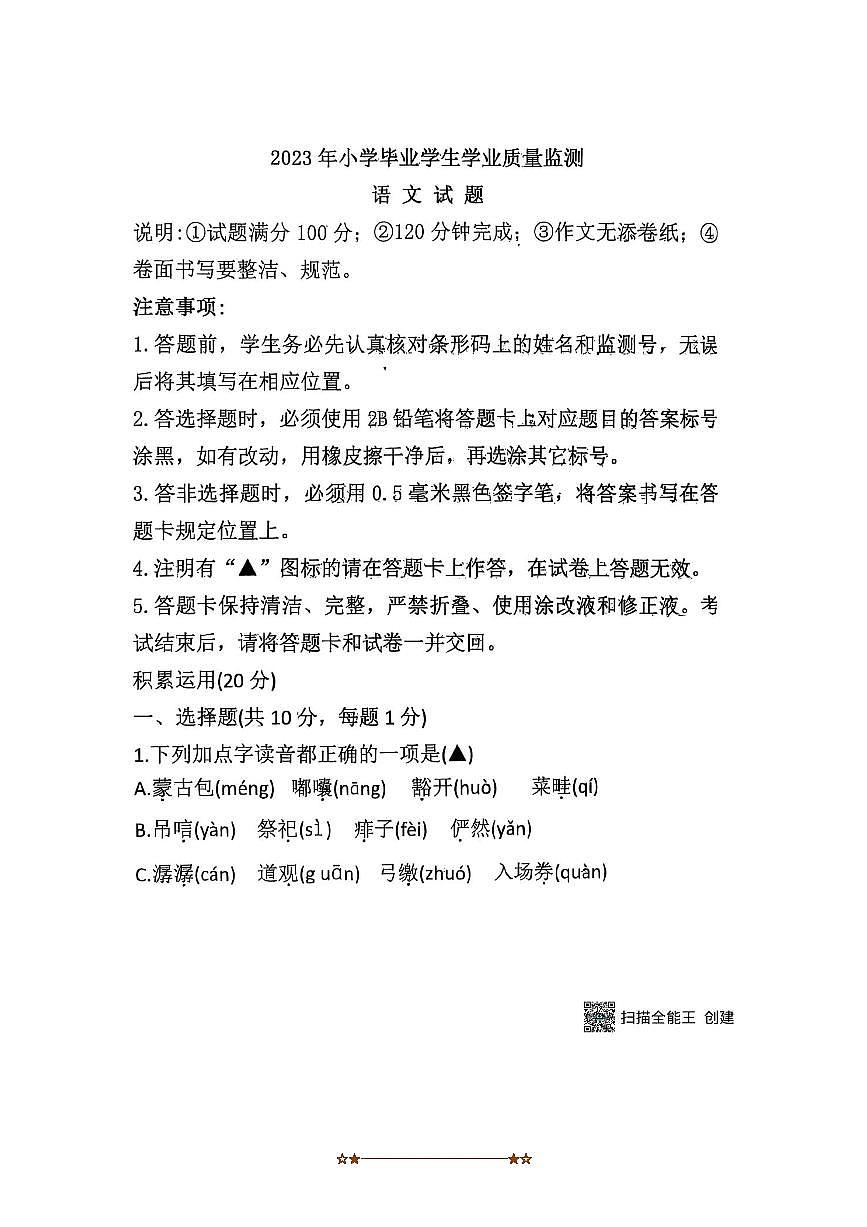 2022～2023学年四川省成都市金堂县六年级下学生学业质量监测语文试卷(无答案)第1页
