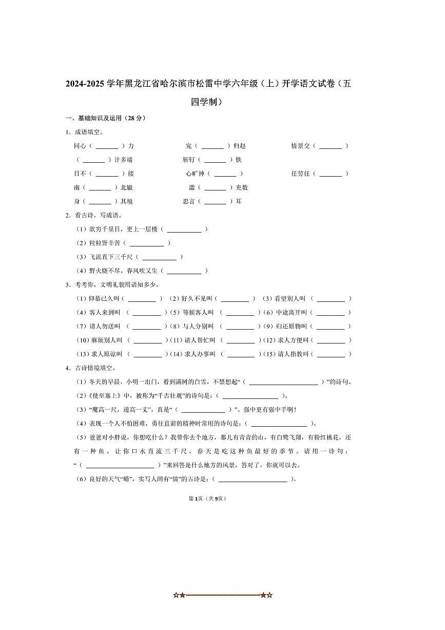 2025～2026学年黑龙江省哈尔滨市松雷中学六年级(上)开学语文试卷(五四学制)(含答案)第1页