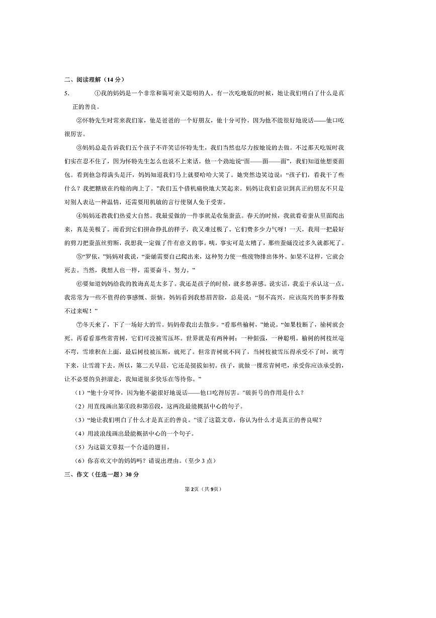 2025～2026学年黑龙江省哈尔滨市松雷中学六年级(上)开学语文试卷(五四学制)(含答案)第2页