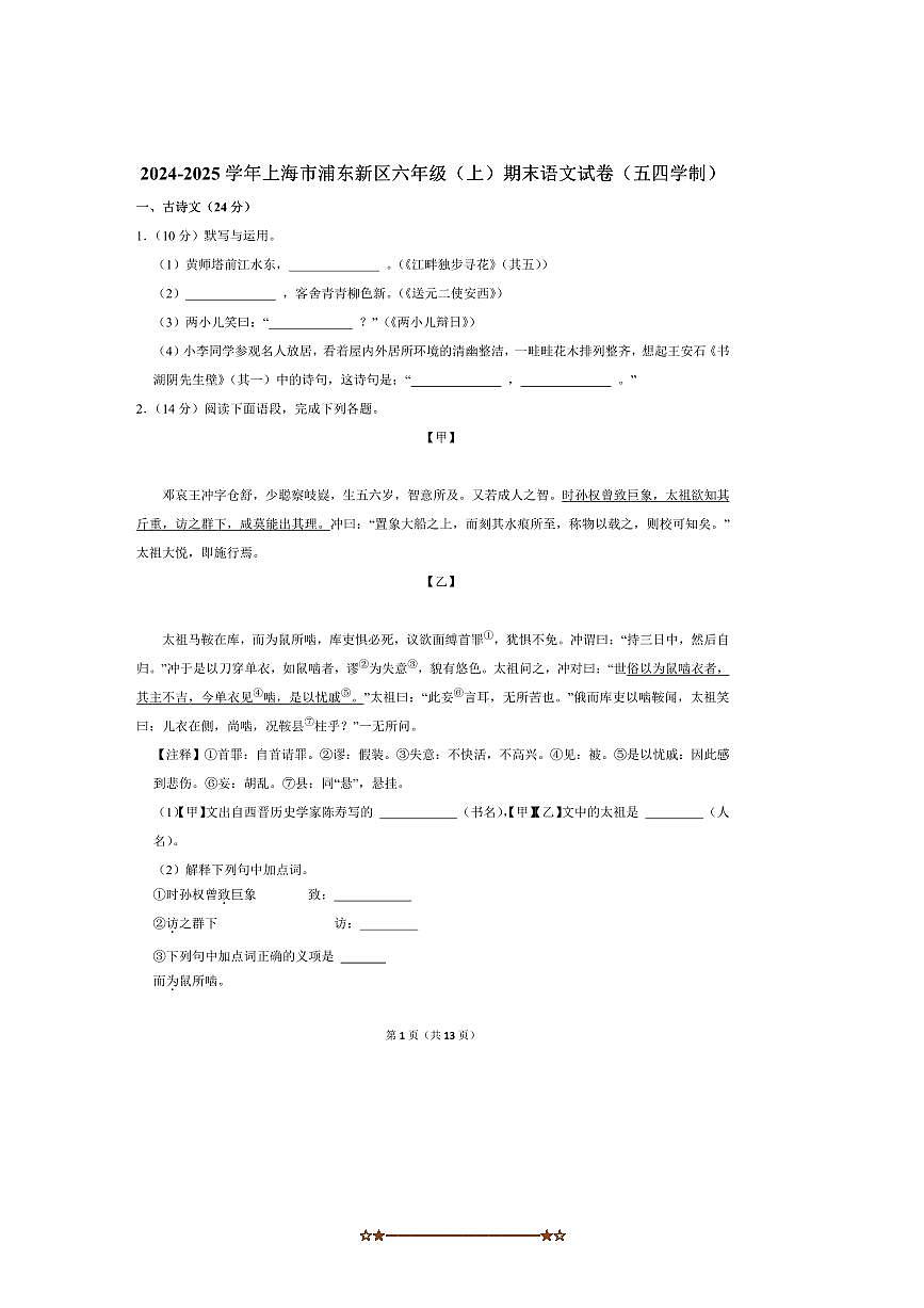2024～2025学年上海市浦东新区六年级(上)期末语文试卷(五四学制)(含答案)第1页