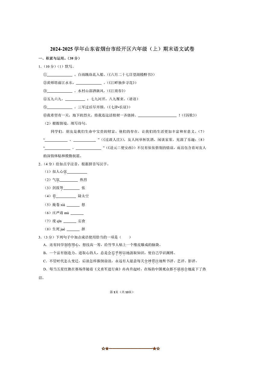 2024～2025学年山东省烟台市经开区六年级(上)期末语文试卷(含答案)第1页