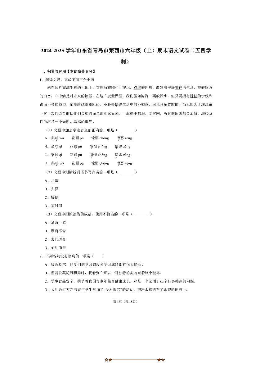 2024～2025学年山东省青岛市莱西市六年级(上)期末语文试卷(五四学制)(含答案)第1页