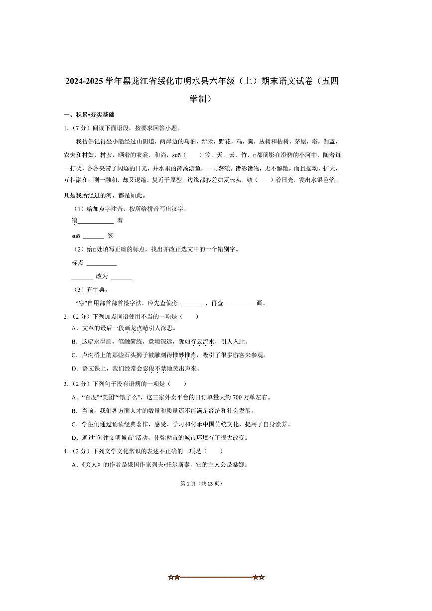 2024～2025学年黑龙江省绥化市明水县六年级(上)期末语文试卷(五四学制)(含答案)第1页