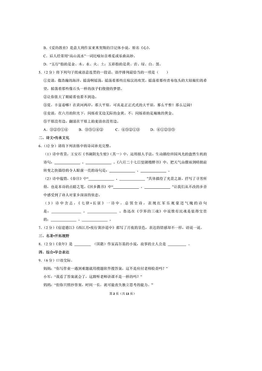 2024～2025学年黑龙江省绥化市明水县六年级(上)期末语文试卷(五四学制)(含答案)第2页