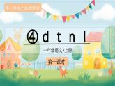 2025年秋部编版语文一上 汉语拼音4 d t n l（教案+课件）