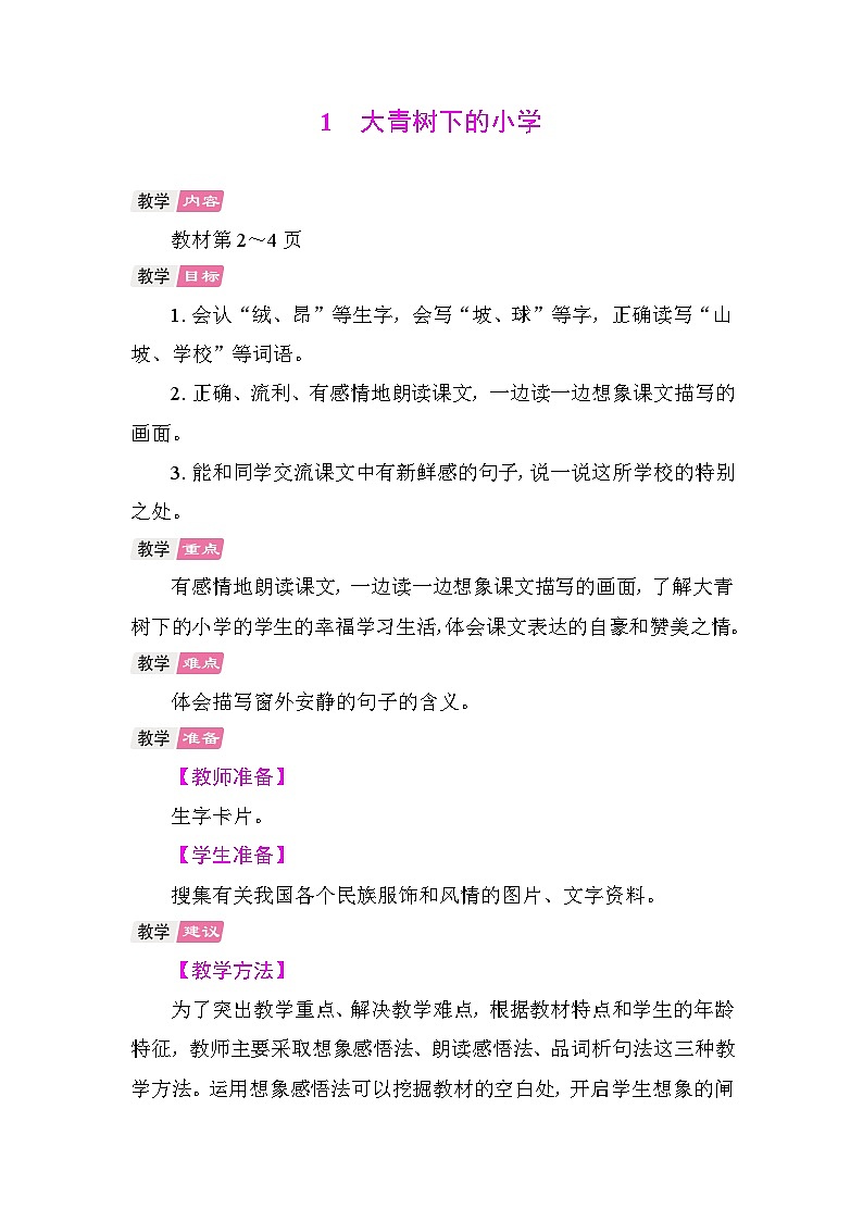 1 大青树下的小学 教案 统编版语文三年级上册第1页