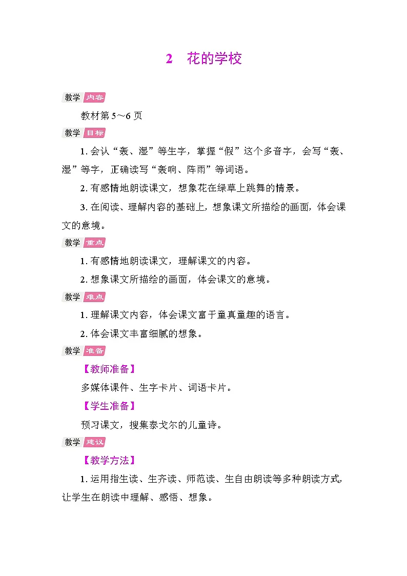 2. 花的学校 教学设计-2025-2026学年统编版语文三年级上册 第1页