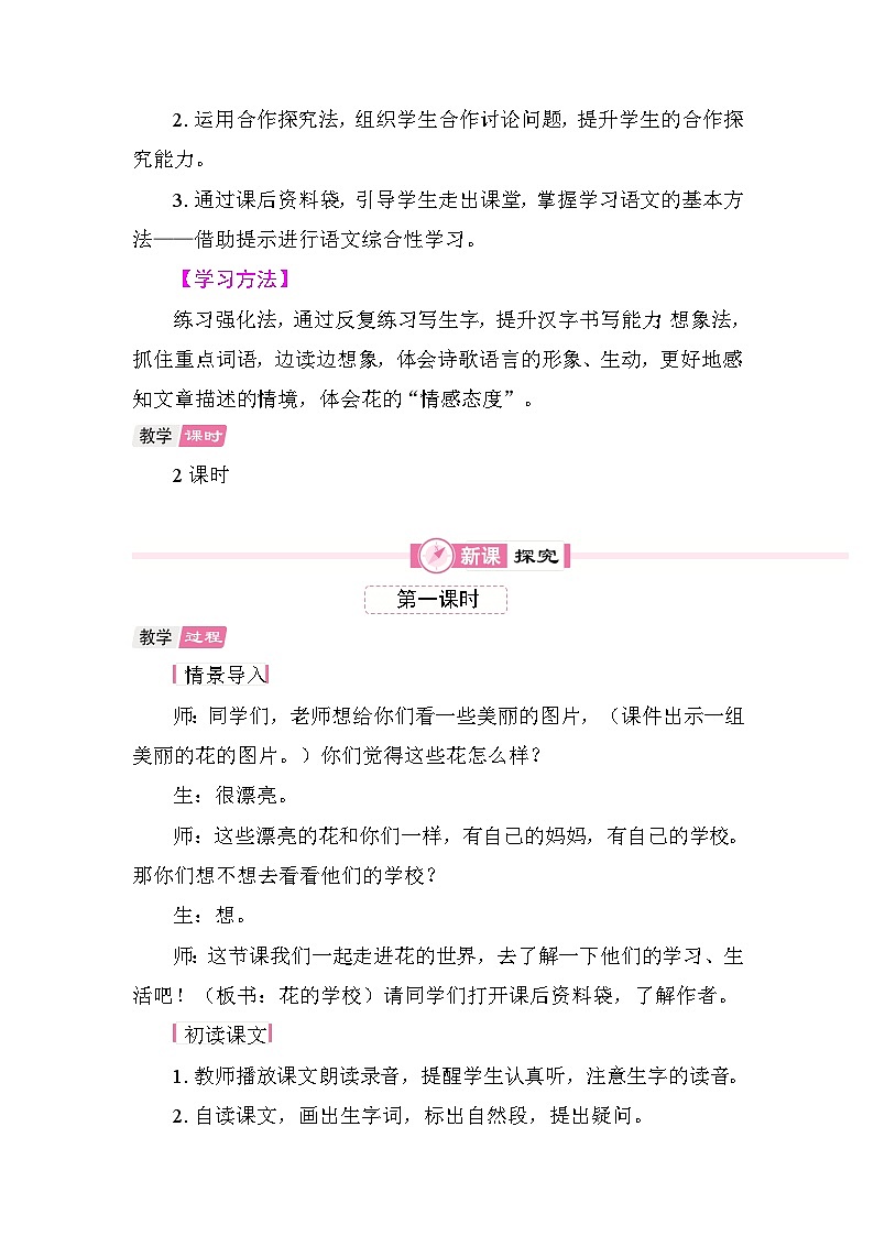2. 花的学校 教学设计-2025-2026学年统编版语文三年级上册第2页