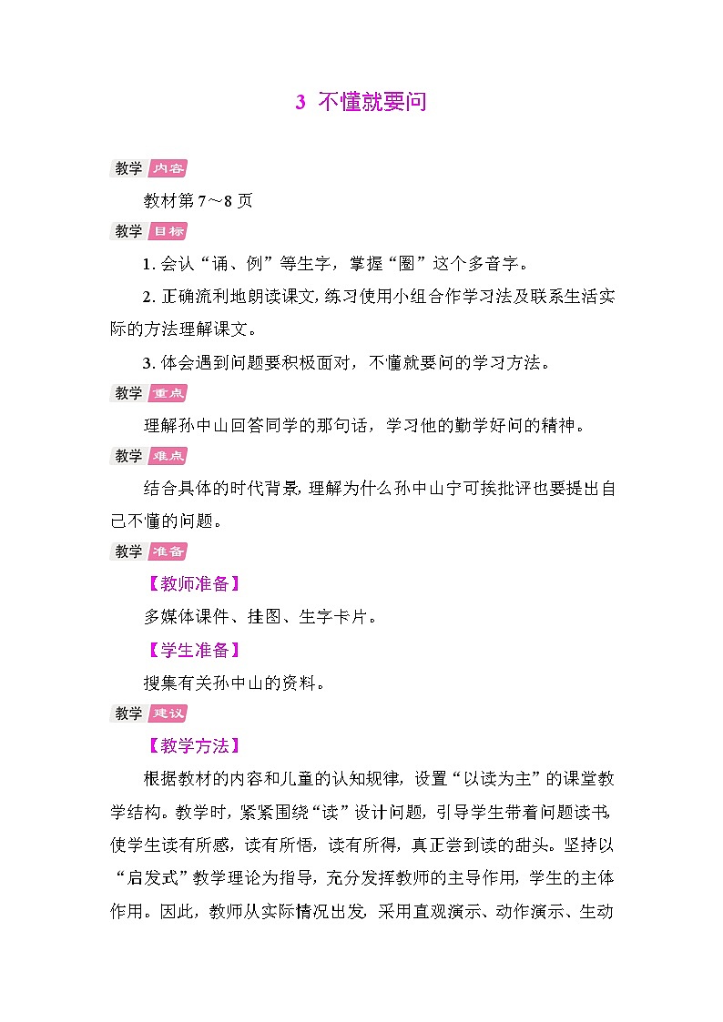 3 不懂就要问 教学设计-2025-2026学年统编版语文三年级上册 第1页