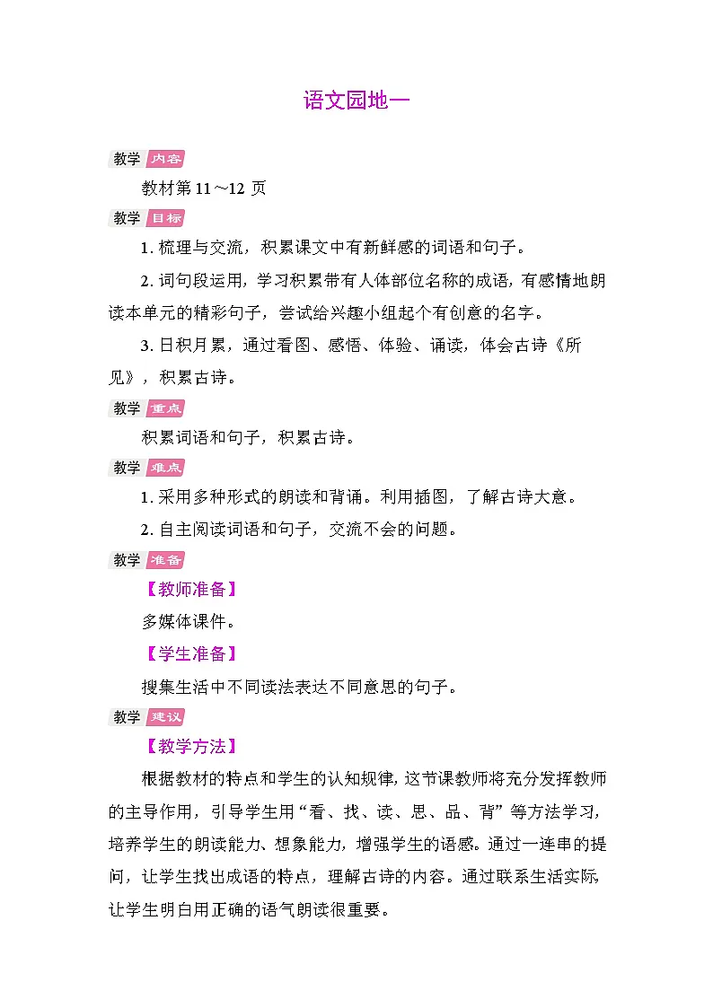 语文园地一 教学设计-2025-2026学年统编版语文三年级上册 第1页