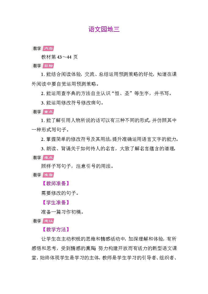语文园地三 教学设计-2025-2026学年统编版语文三年级上册 第1页
