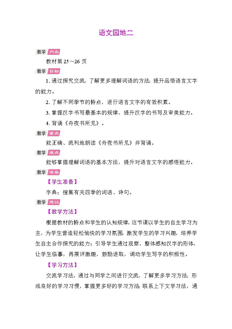 语文园地二  教学设计-2025-2026学年统编版语文三年级上册第1页