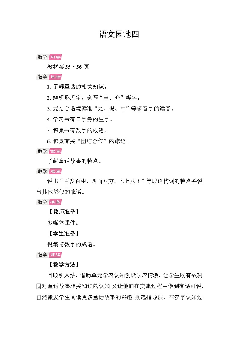 语文园地四 教学设计-2025-2026学年统编版语文三年级上册第1页