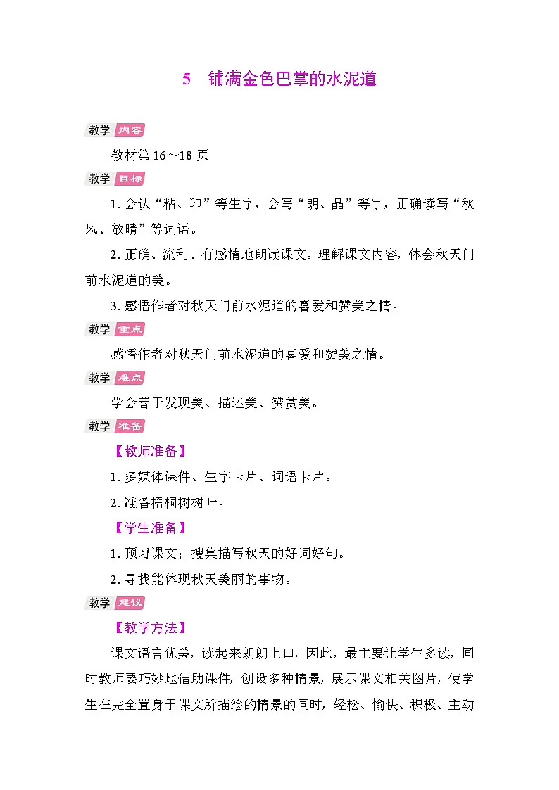 5 铺满金色巴掌的水泥道 教学设计-2025-2026学年统编版语文三年级上册 第1页