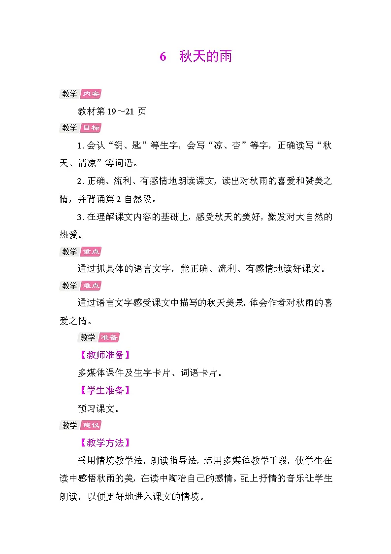 6 秋天的雨 教学设计-2025-2026学年统编版语文三年级上册 第1页