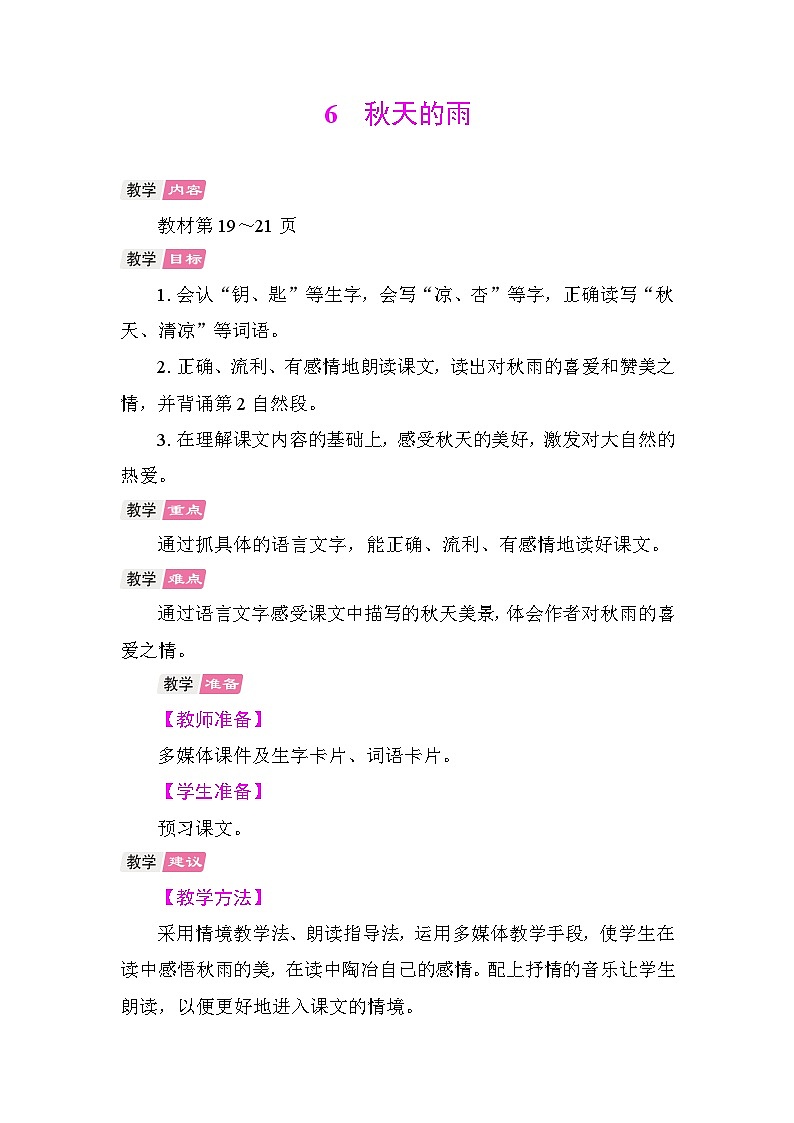 6　秋天的雨 教学设计-2025-2026学年统编版语文三年级上册第1页