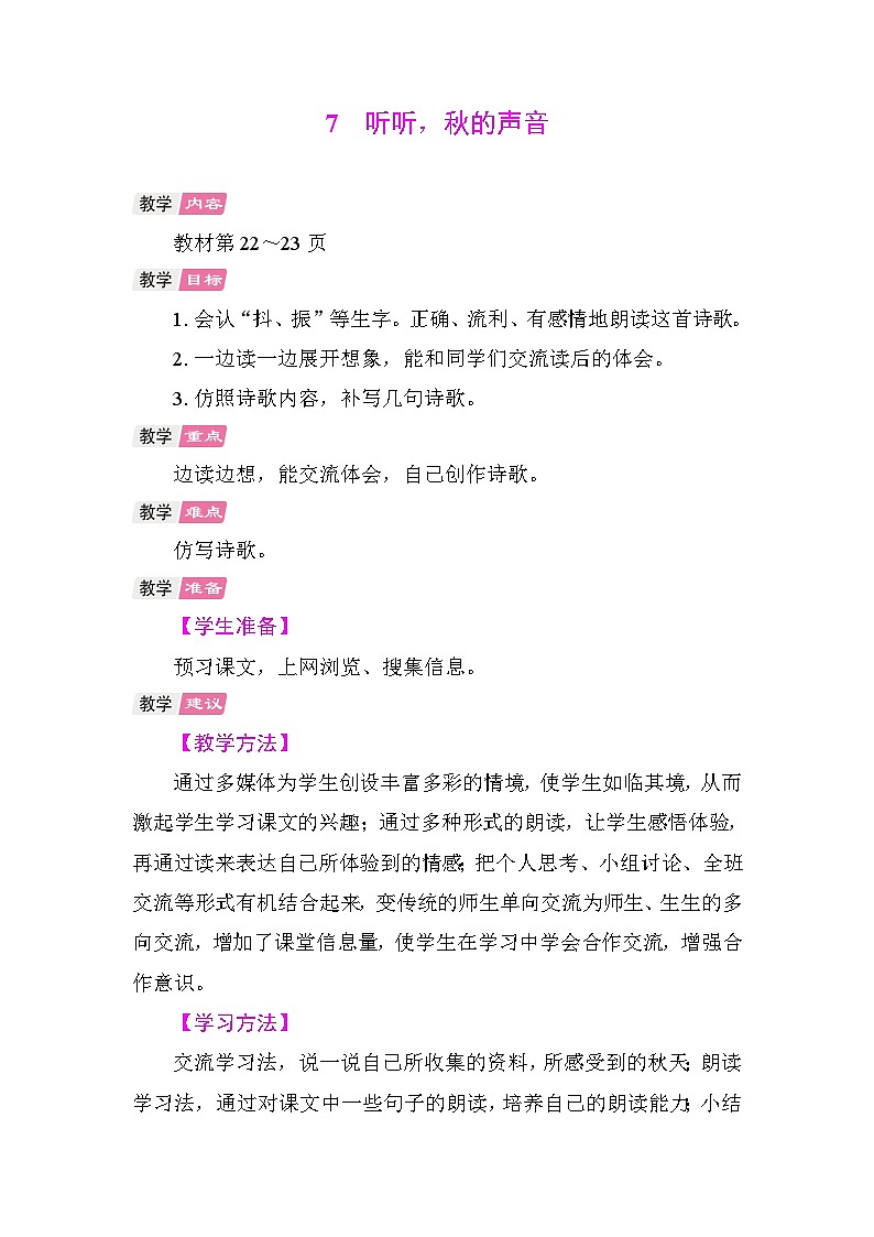 7 听听，秋的声音 教学设计-2025-2026学年统编版语文三年级上册 第1页