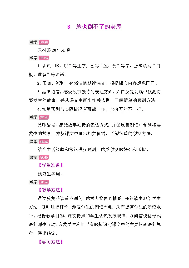 8 总也倒不了的老屋 教学设计-2025-2026学年统编版语文三年级上册 第1页