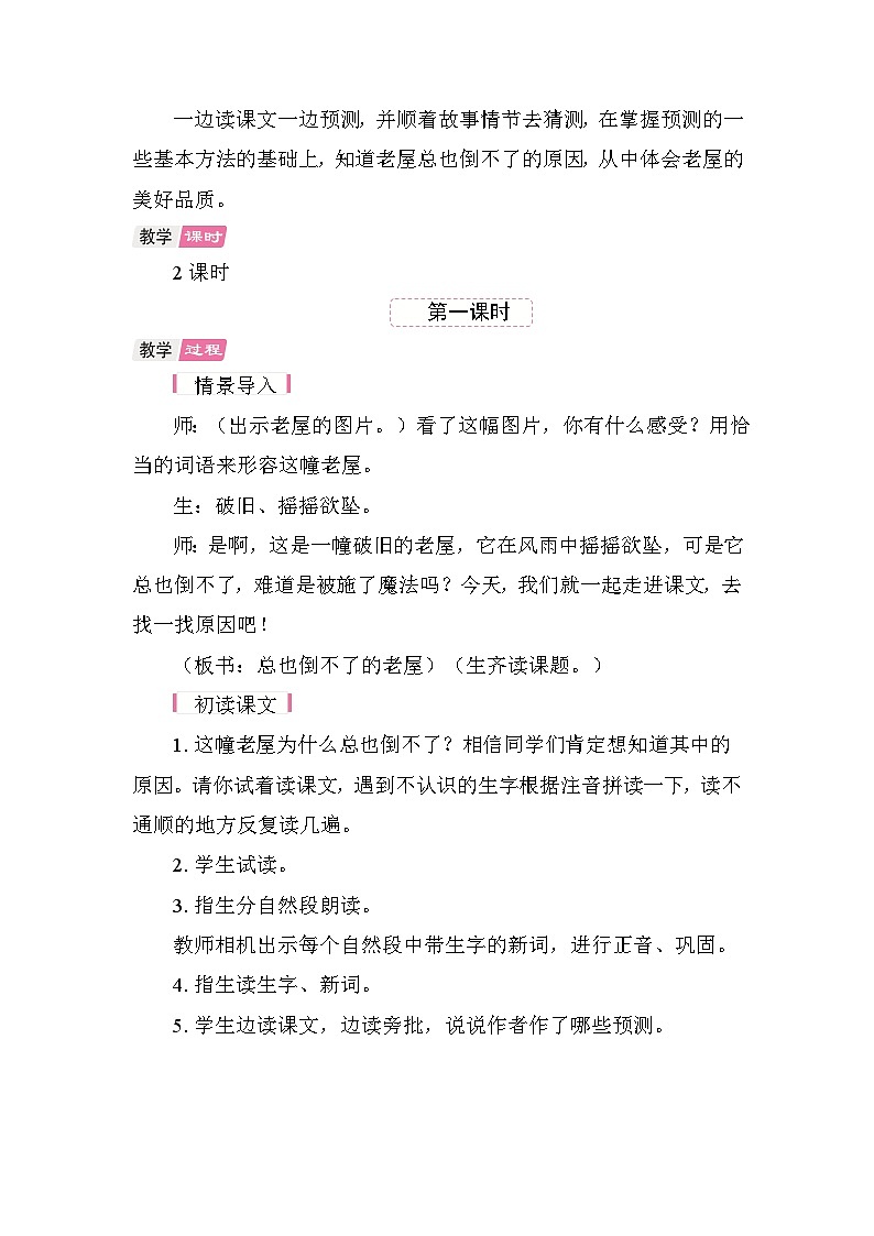8 总也倒不了的老屋  教学设计-2025-2026学年统编版语文三年级上册第2页