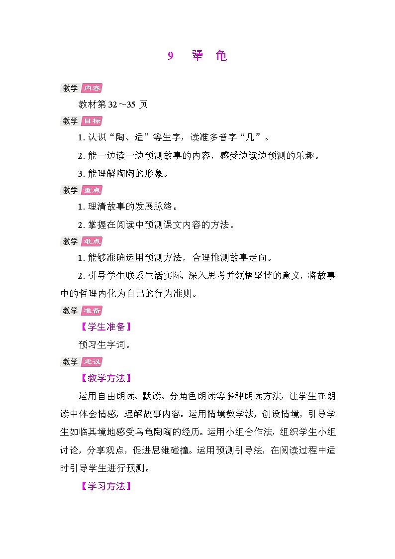9 犟龟 教学设计-2025-2026学年统编版语文三年级上册 第1页