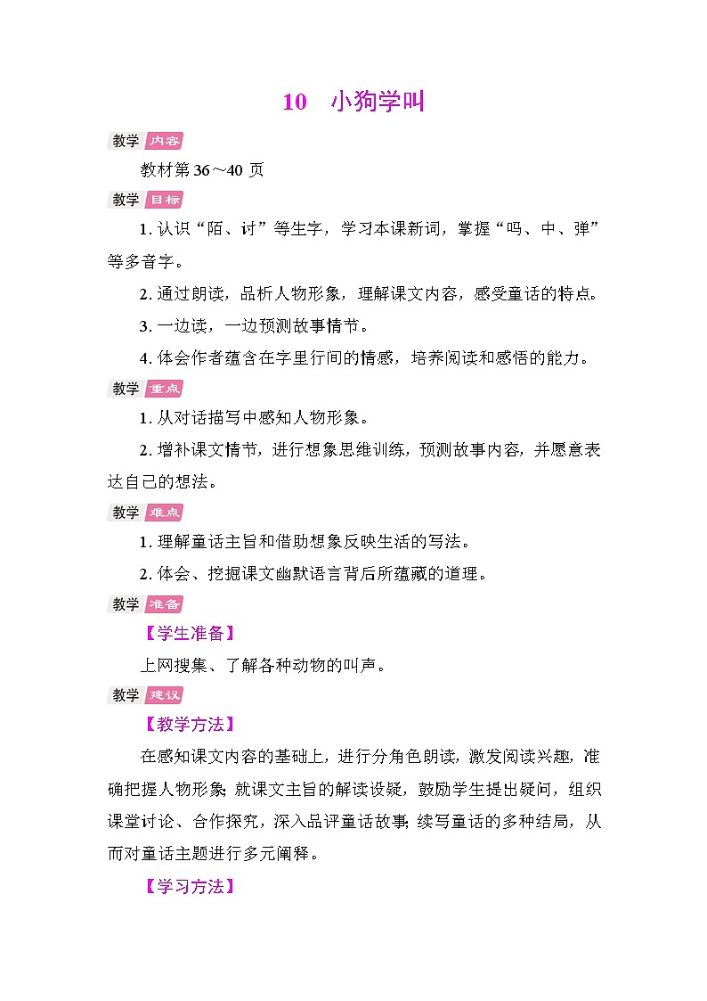 10 小狗学叫  教学设计-2025-2026学年统编版语文三年级上册第1页