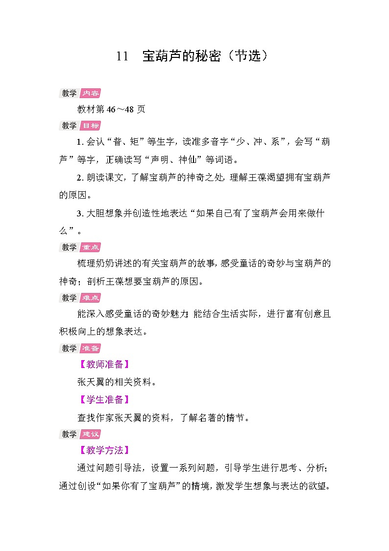 11 宝葫芦的秘密（节选） 教学设计-2025-2026学年统编版语文三年级上册 第1页