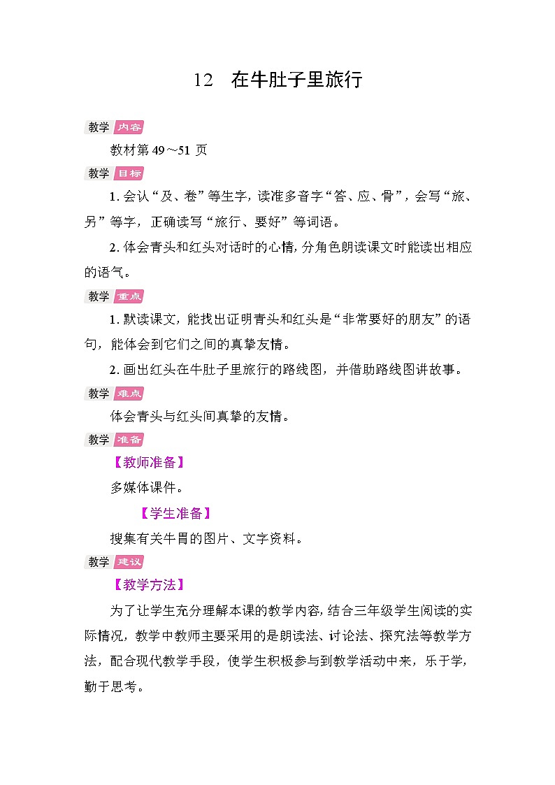 12 在牛肚子里旅行 教学设计-2025-2026学年统编版语文三年级上册 第1页