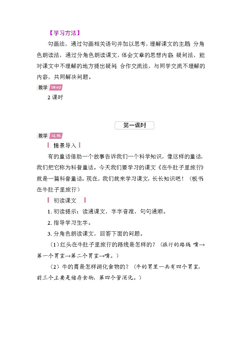 12 在牛肚子里旅行 教学设计-2025-2026学年统编版语文三年级上册 第2页