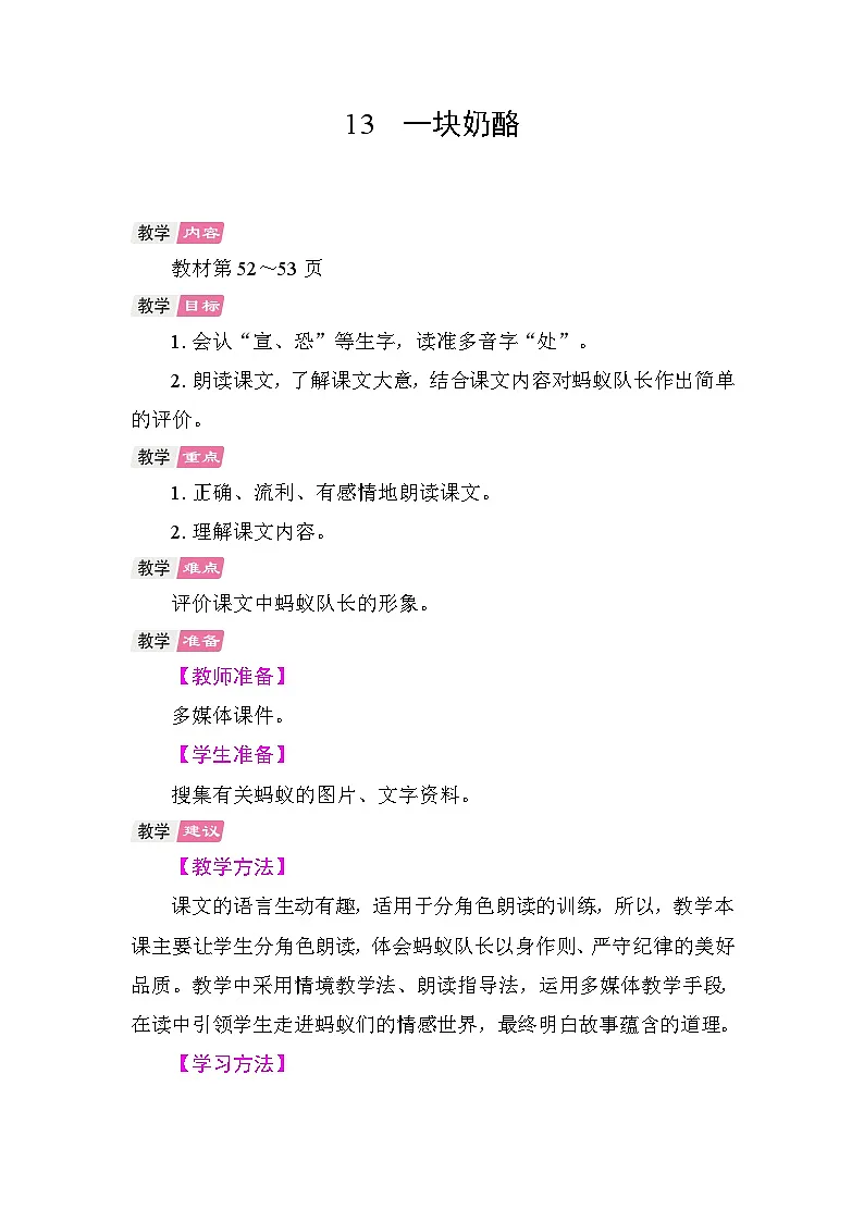 13 一块奶酪 教学设计-2025-2026学年统编版语文三年级上册 第1页