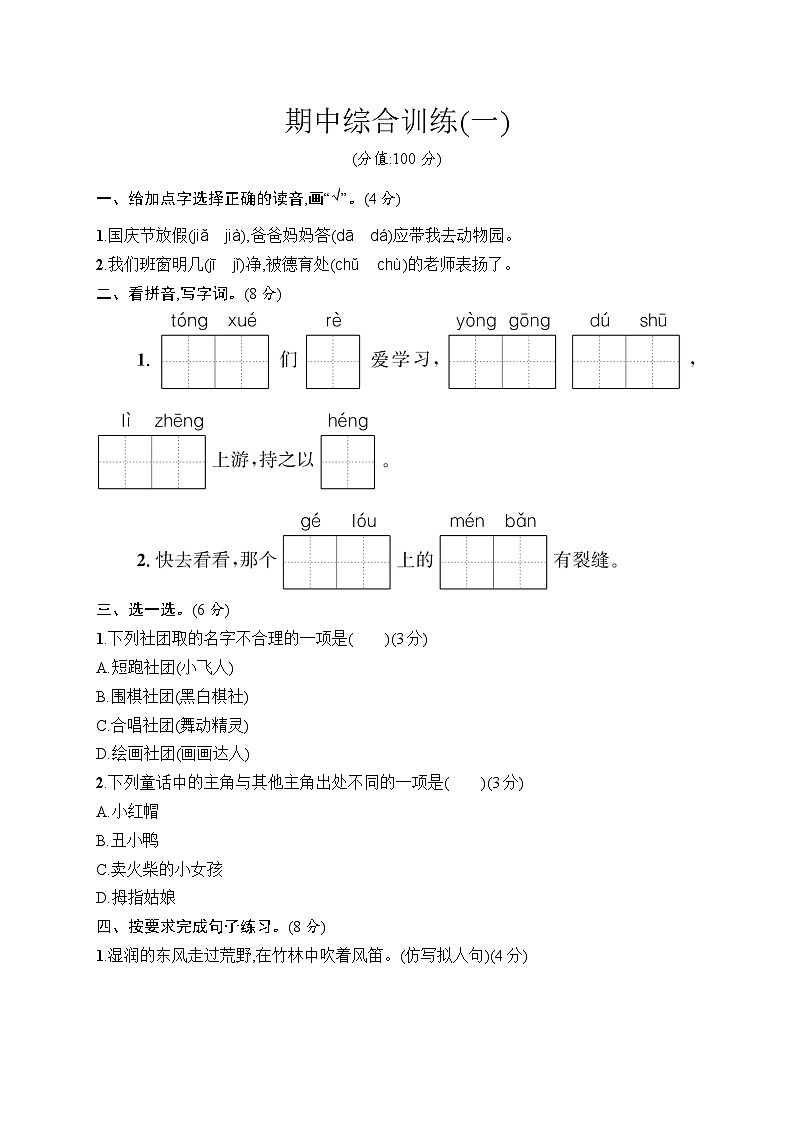 统编版（2024）语文三年级上册 期中综合训练1（试卷含答案）第1页