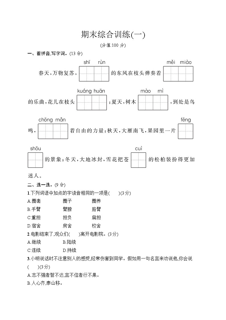 统编版（2024）语文三年级上册 期末综合训练1（试卷含答案）第1页