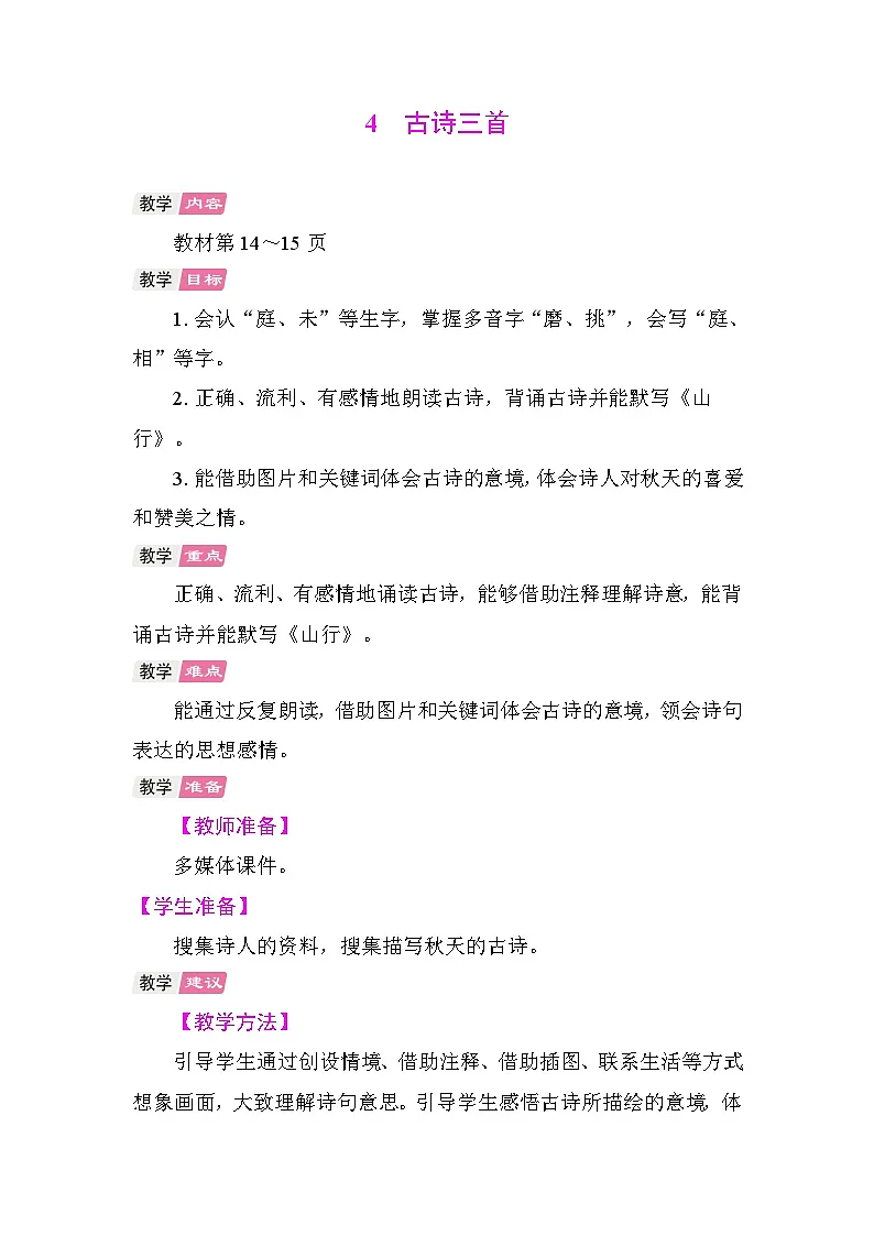 4 古诗三首 教学设计-2025-2026学年统编版语文三年级上册第1页