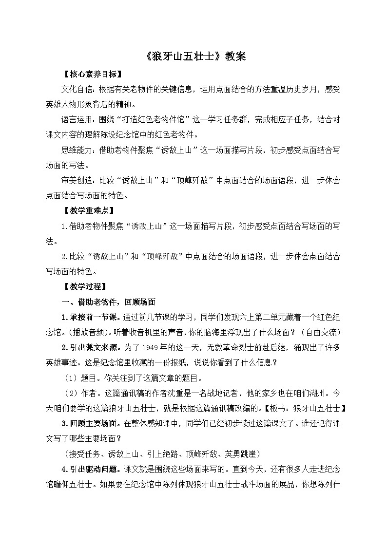 六上册第二单元《狼牙山五壮士》教案第1页