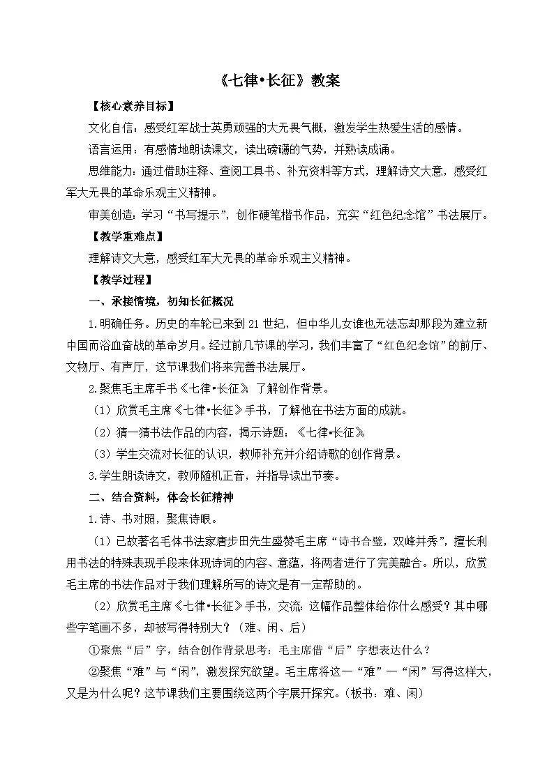六上册第二单元《七律·长征》教案第1页