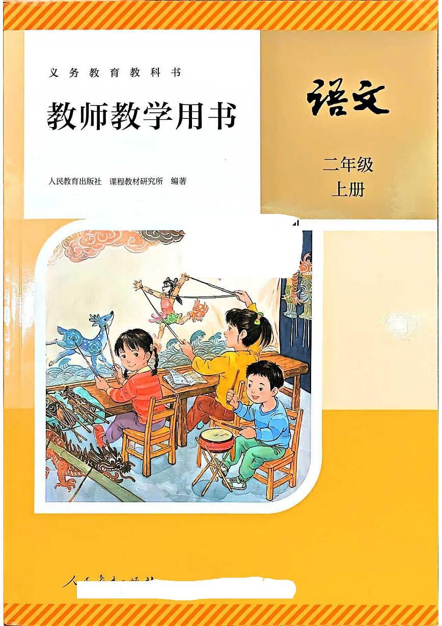 人教版小学语文2上新教师用书 25秋 高清第1页