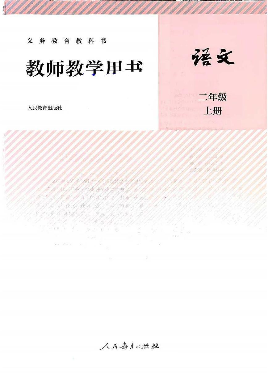 人教版小学语文2上新教师用书 25秋 高清第2页