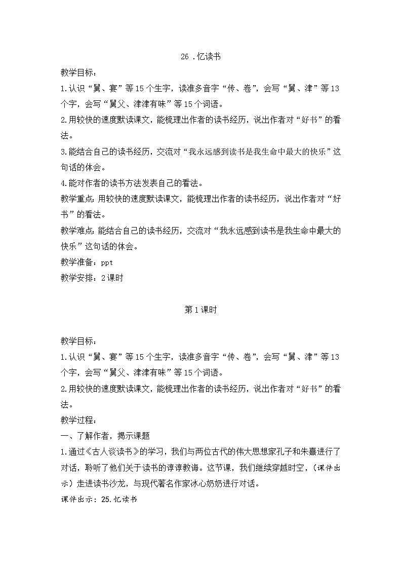 2025年秋统编版小学语文五年级上册26.《忆读书》教案两课时第1页