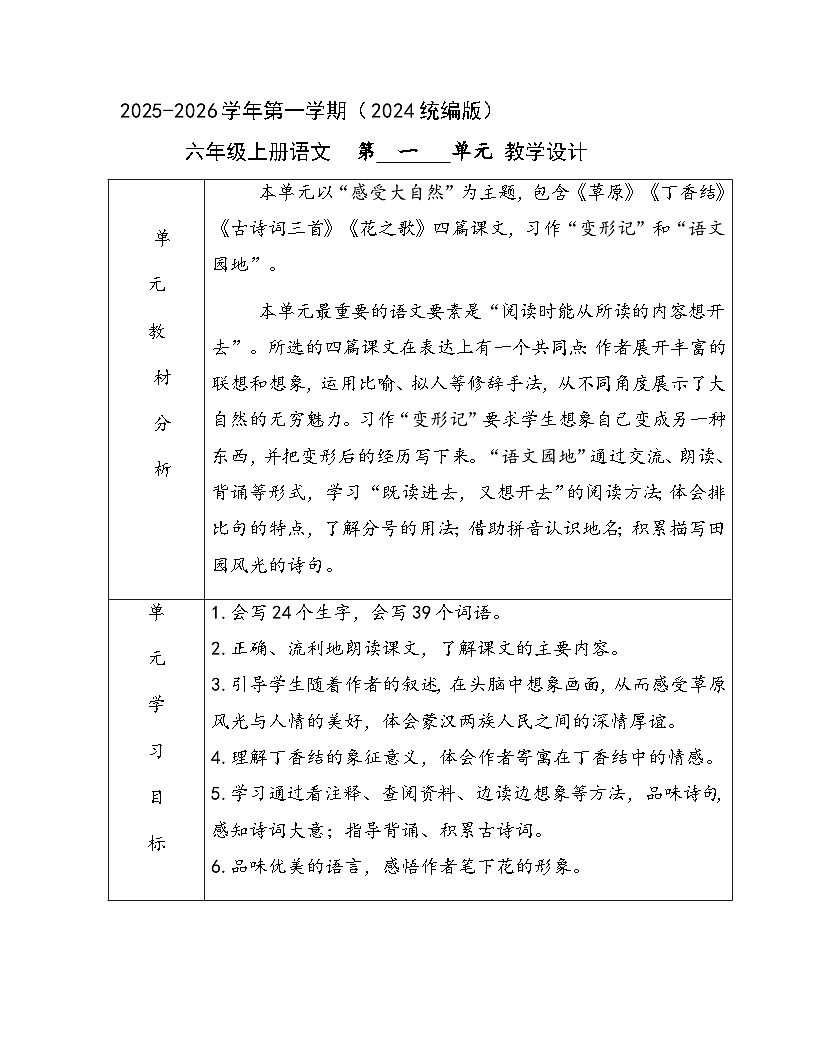 六年级语文上册第一单元大单元整体教学设计 2025-2026学年 （2024统编版）第1页