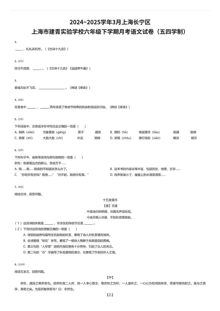 2024~2025学年3月上海长宁区上海市建青实验学校六年级下学期月考语文试卷（五四学制）（有答案解析）第1页