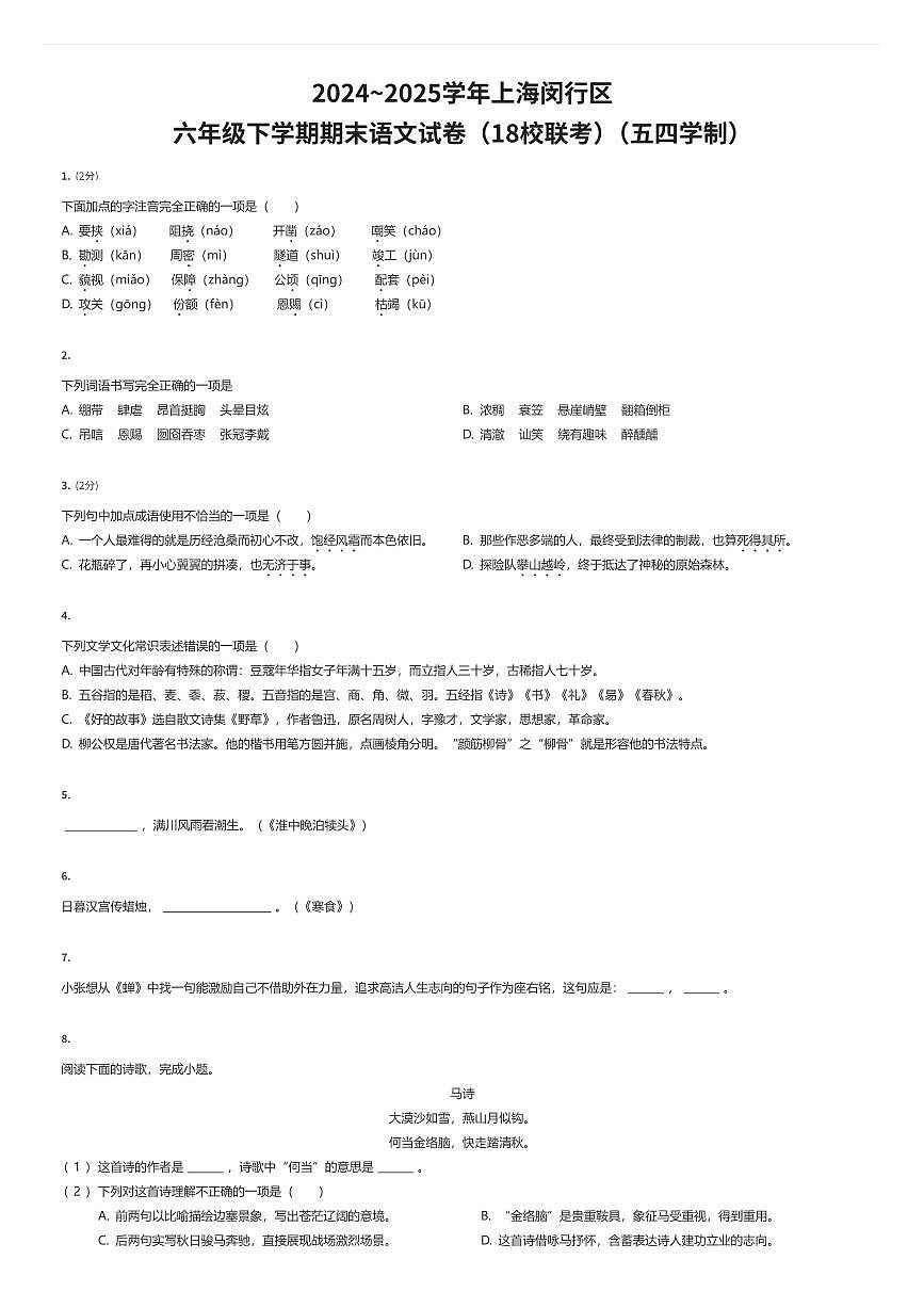2024~2025学年上海闵行区六年级下学期期末语文试卷（18校联考）（五四学制）（有答案解析）第1页