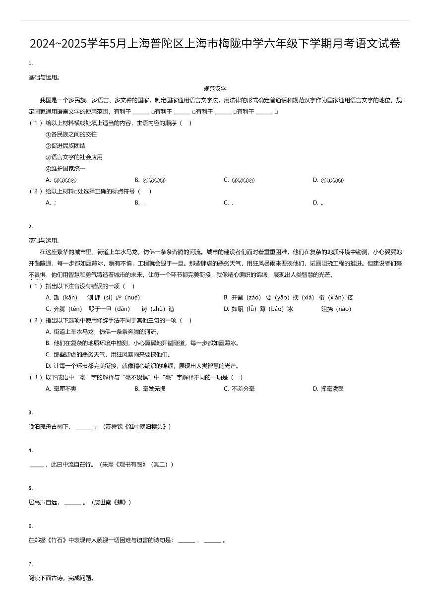 2024~2025学年5月上海普陀区上海市梅陇中学六年级下学期月考语文试卷（有答案解析）第1页