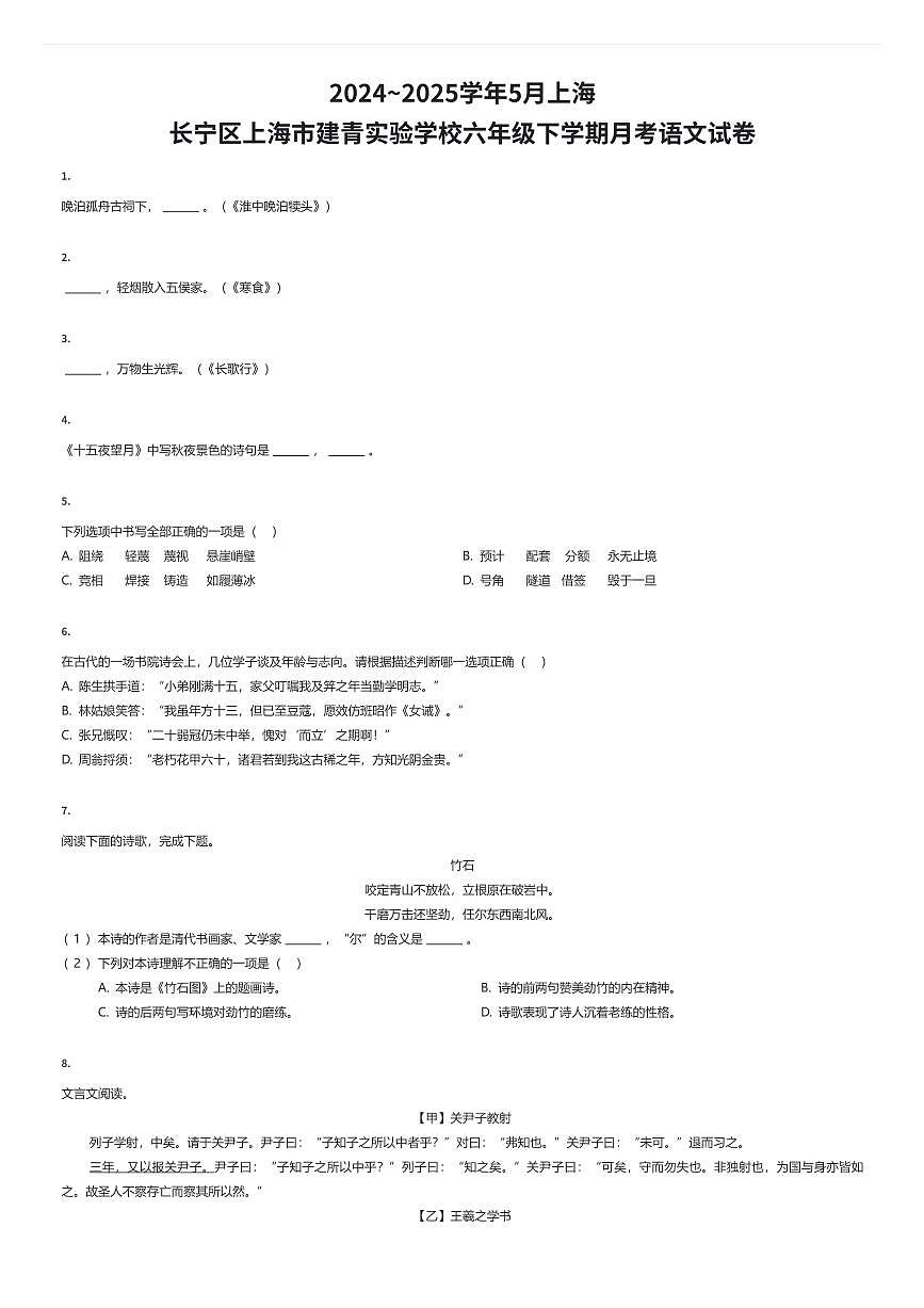 2024~2025学年5月上海长宁区上海市建青实验学校六年级下学期月考语文试卷（有答案解析）第1页