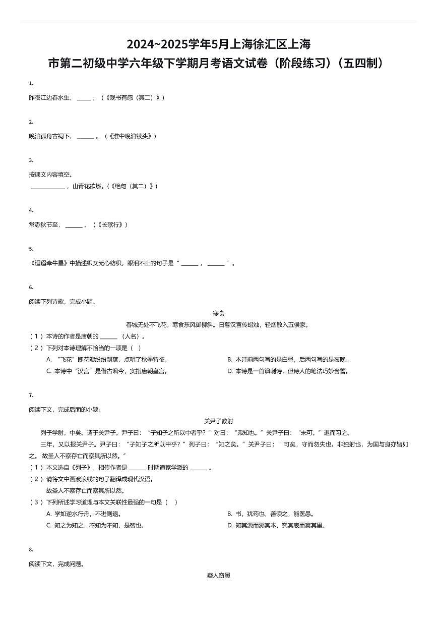 2024~2025学年5月上海徐汇区上海市第二初级中学六年级下学期月考语文试卷（阶段练习）（五四制）（有答案解析）第1页