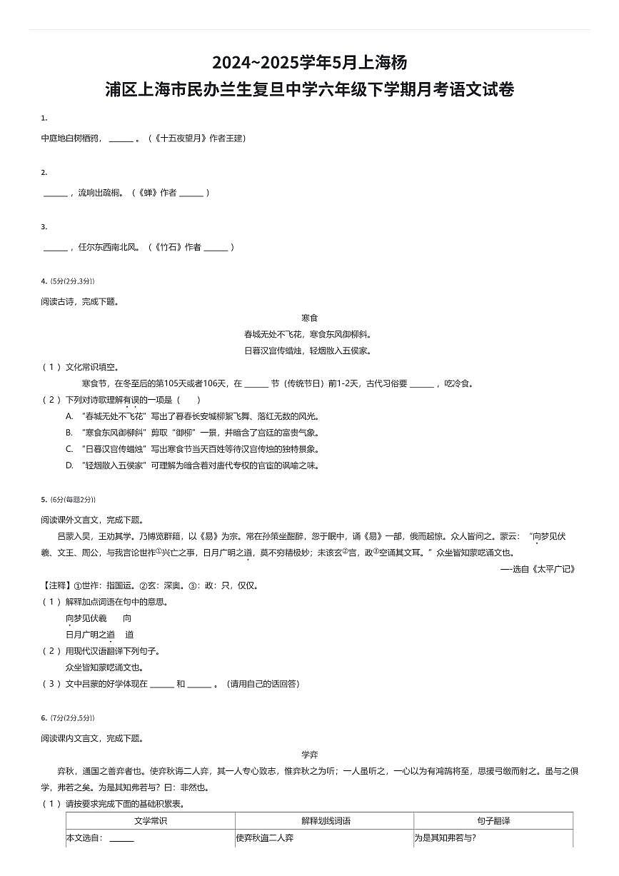 2024~2025学年5月上海杨浦区上海市民办兰生复旦中学六年级下学期月考语文试卷（有答案解析）第1页