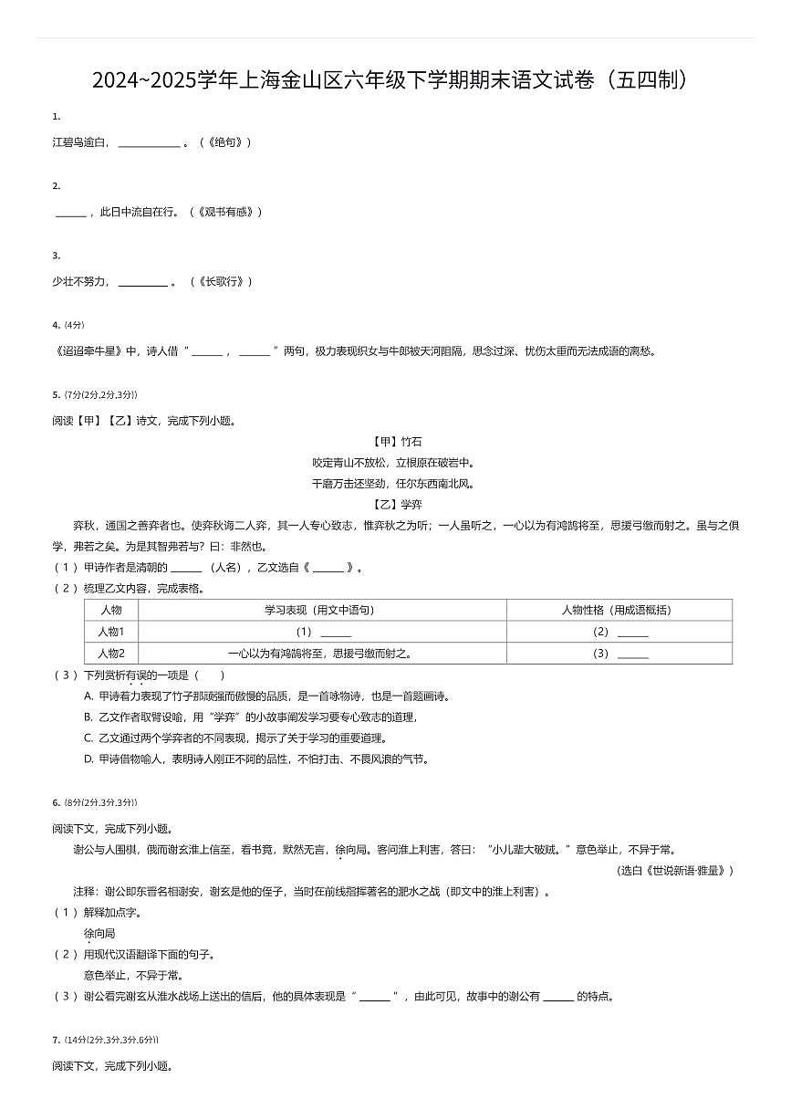2024~2025学年上海金山区六年级下学期期末语文试卷（五四制）（有答案解析）第1页