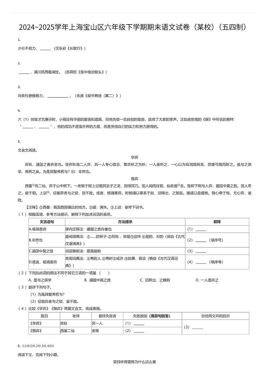 2024~2025学年上海宝山区六年级下学期期末语文试卷（某校）（五四制）（有答案解析）第1页